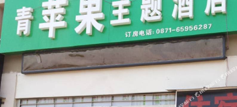 昆明青苹果主题酒店图片