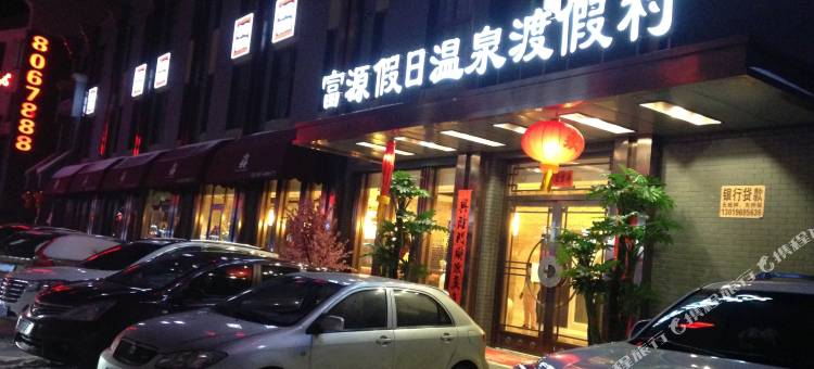 凤城富源假日温泉度假村图片