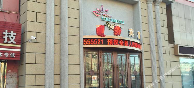 肇州衣然之家商务宾馆图片