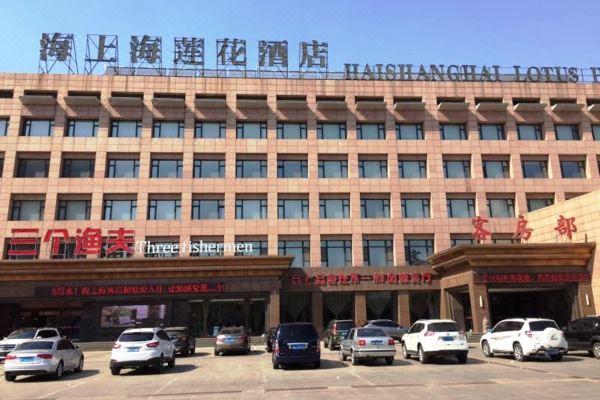 葫芦岛海上海莲花酒店