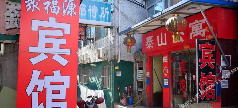 泰安聚福源宾馆图片