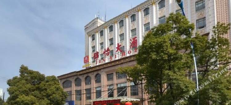 孝感锦怡大酒店图片