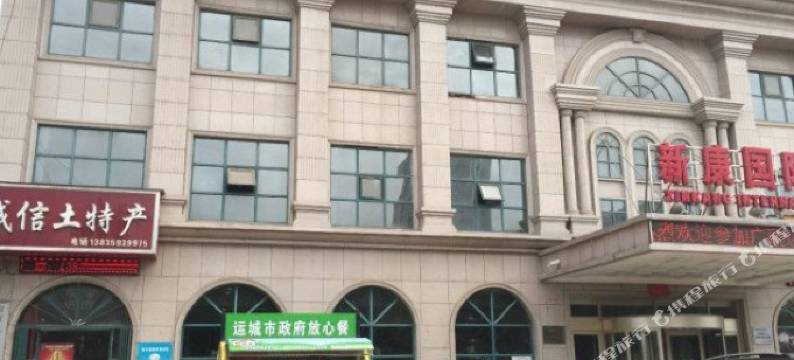 运城新康国际酒店图片