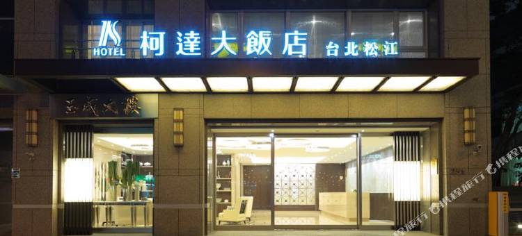 台北柯达饭店-松江店图片