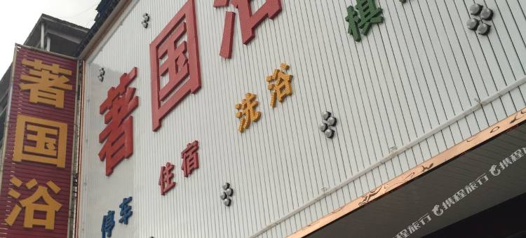 岳西著国浴城图片