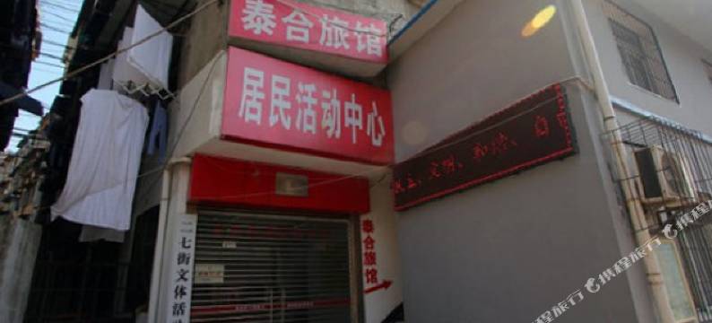 武汉泰合旅馆(二七小路地铁站店)图片