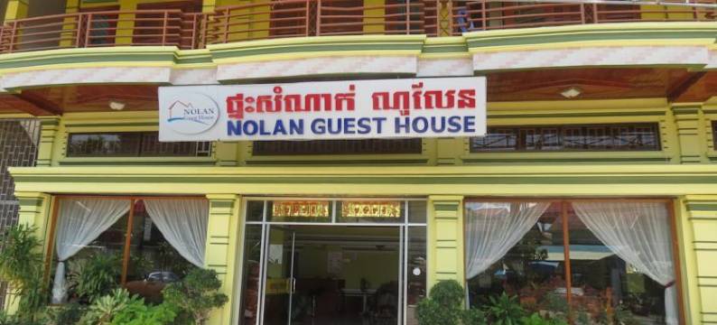 诺兰旅馆(Nolan Guesthouse)图片