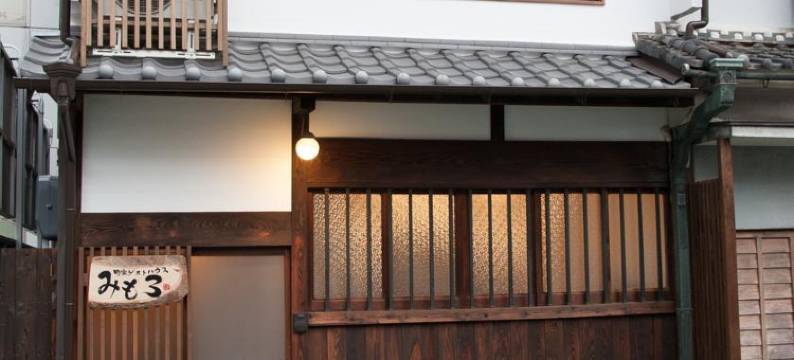 三众町屋日式青年旅舍(Machiya Guest House Mimoro)图片