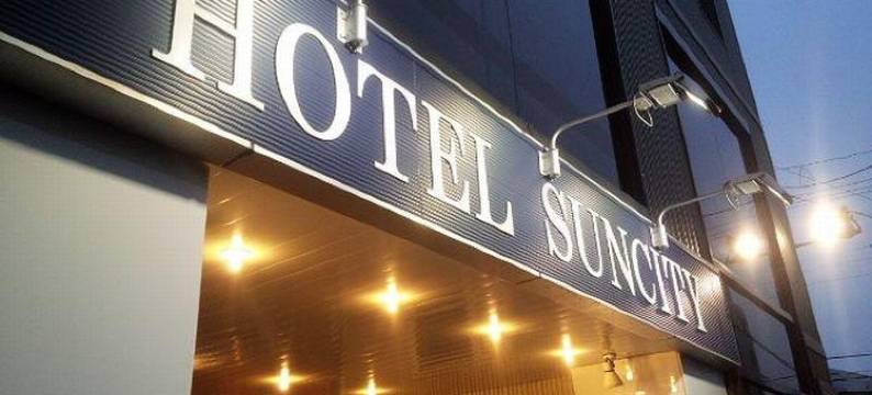 函馆太阳城酒店(Hotel Suncity Hakodate)图片