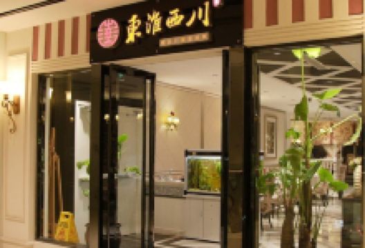 东淮西川(大厂玉桥店)美食图片