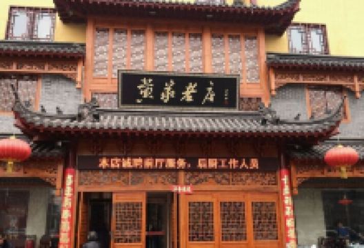 黄家老店(晋安路店)美食图片