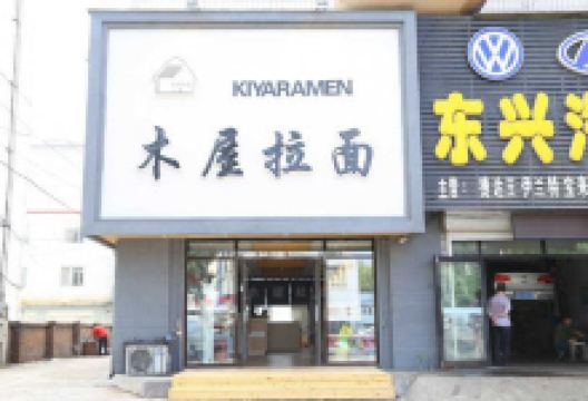 木屋拉面(胜利路店)美食图片