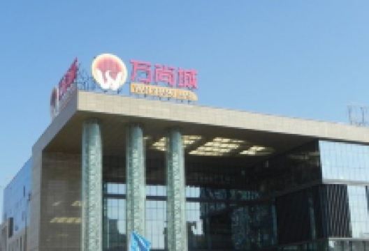 同曦假日百货·万尚城购物图片