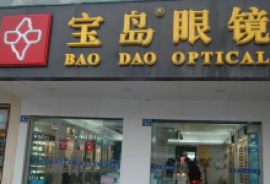 杭州宝岛眼镜(和平路大润发店)购物图片