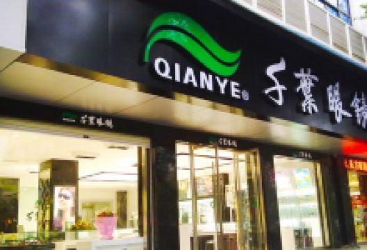 千叶眼镜(庆泰大厦店)购物图片