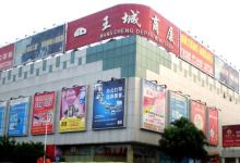 王城商厦购物图片