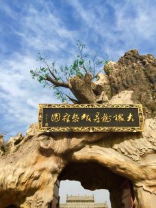 洪洞大槐树寻根祭祖园-洪洞-YoYo_9D7L3K5P