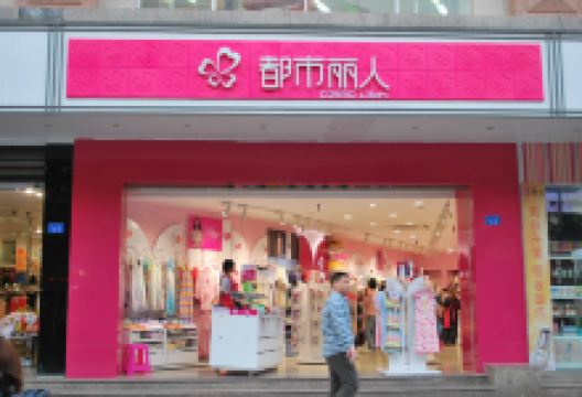 都市丽人(兴隆步行街店)购物图片