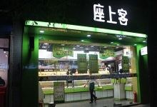 座上客(费县路店)购物图片