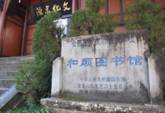 和顺图书馆景点图片