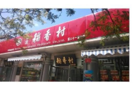 稻香村（第廿一营业部）购物图片