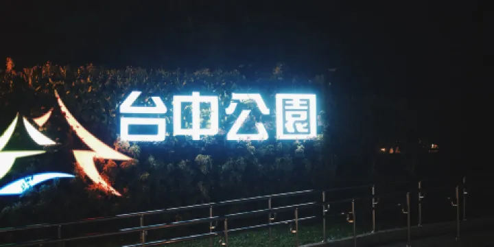 臺中公園
