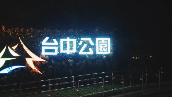 臺中公園