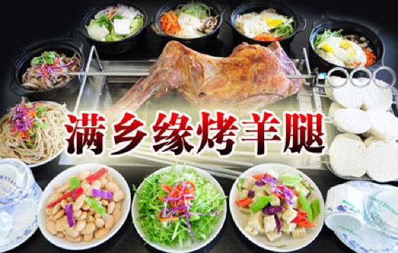 满乡缘烤羊腿(内蒙古总店)