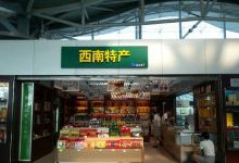 西南特产(重庆江北国际机场店)购物图片