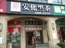 白沙溪安化黑茶专卖店-长沙