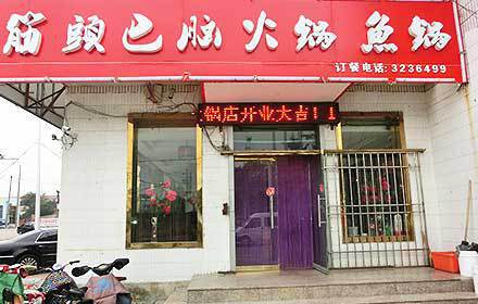 筋头巴脑火锅鱼锅餐厅图片