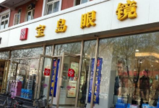 杭州宝岛眼镜(丁字沽店)购物图片