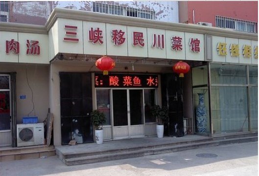 三峡情三峡移民川菜馆(一店)餐厅图片