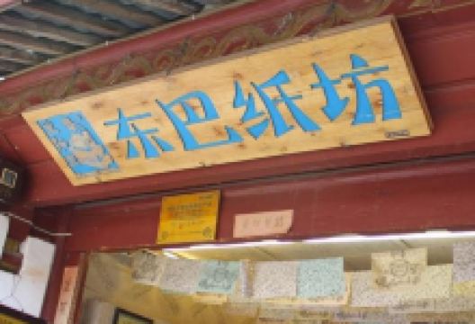 东巴纸坊购物图片