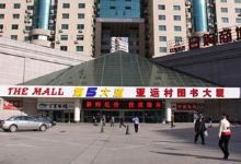 亚运村图书大厦购物图片