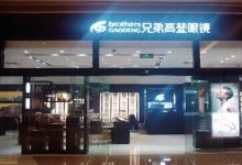 兄弟高登眼镜(振兴店)购物图片