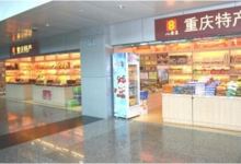 重庆特产(T2航站楼二店)购物图片