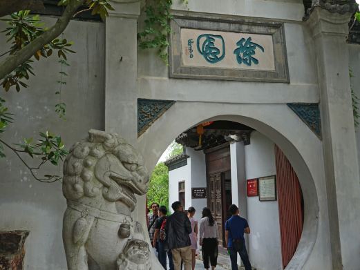 徐园