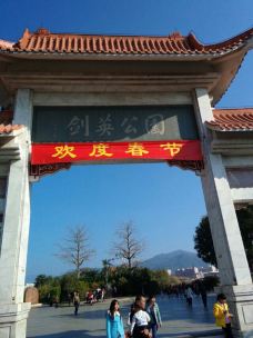 剑英公园-梅州