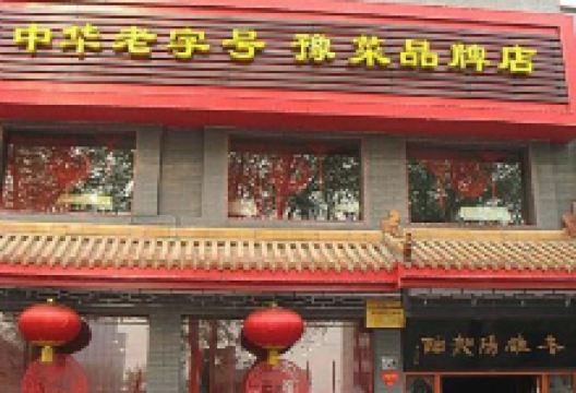 老雒阳面馆(永宁大道店)美食图片