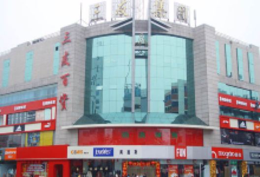 三友百货购物图片