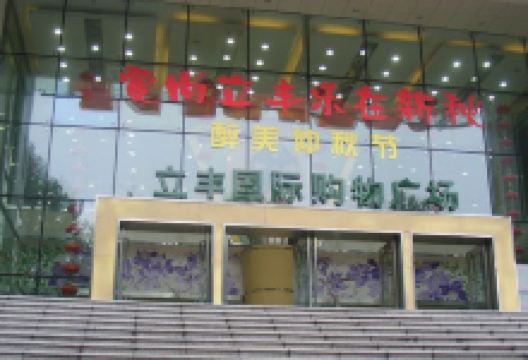 立丰国际购物广场购物图片