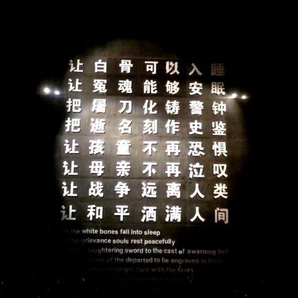 南京侵华日军南京大屠杀遇难同胞纪念馆一日活动