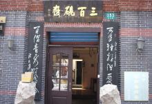 三百砚斋购物图片