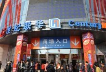 世纪联华(万马滨河城商业综合体1期店)购物图片