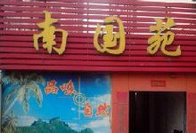 南国苑景点图片