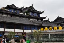南禅寺购物广场购物图片