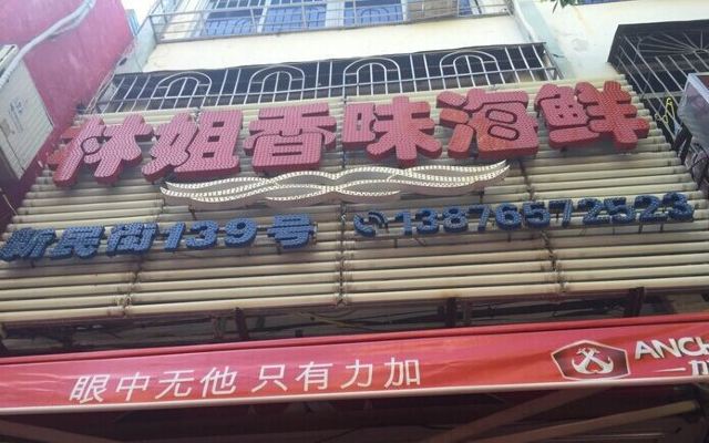 Linjie Xiangwei Seafood Restaurant