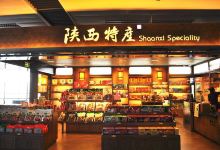 陕西特产(西安咸阳国际机场店)购物图片