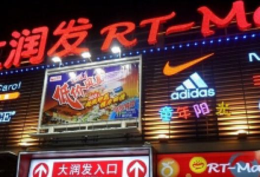 大润发(广陵店)购物图片